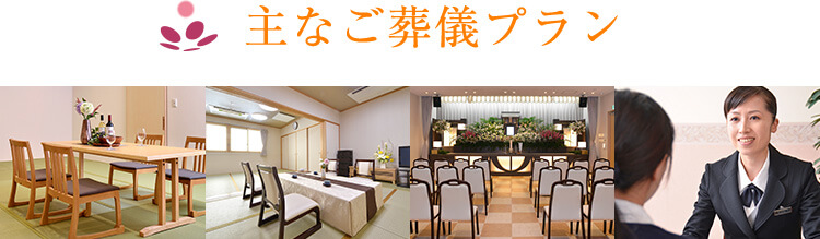主なご葬儀プラン