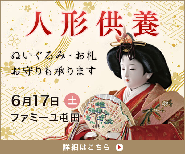 6/17（土） 人形供養祭の開催（ファミーユ屯田／札幌市北区）