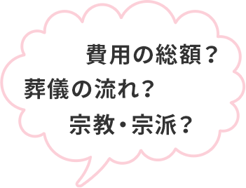 費用の総額？葬儀の流れ？宗教・宗派？