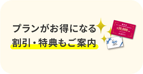 プランがお得になる割引・特典もご案内