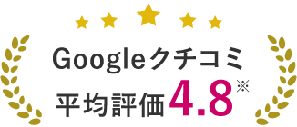 Googleクチコミ評価平均4.8