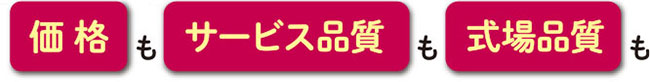 価格もサービス品質も式場品質も