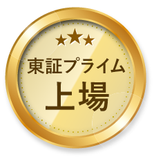 東証プライム上場