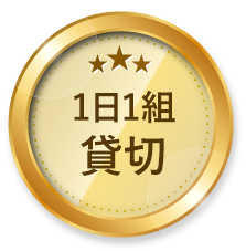 1日1組貸切