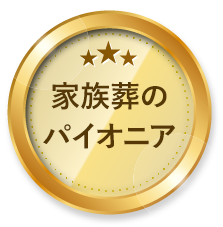 家族葬のパイオニア