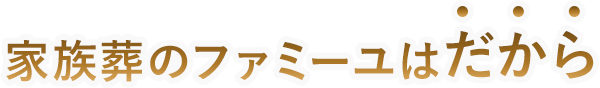 家族葬のファミーユはだから