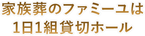 家族葬のファミーユは1日1組貸切ホール