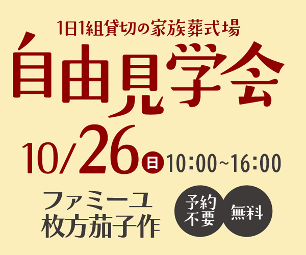 10/5（日）「自由見学会」枚方茄子作ホール