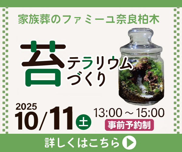 10/11（土）「苔テラリウムづくり」
