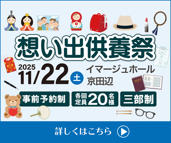 11/22（土）「想いで供養祭」イマージュ京田辺ホール