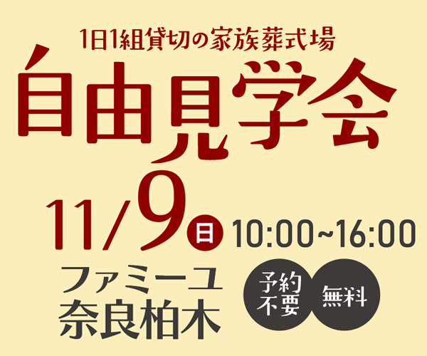 10/9(日)「自由見学会」 奈良柏木ホール