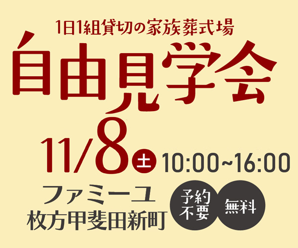 10/8(土)「自由見学会」 甲斐田新町ホール