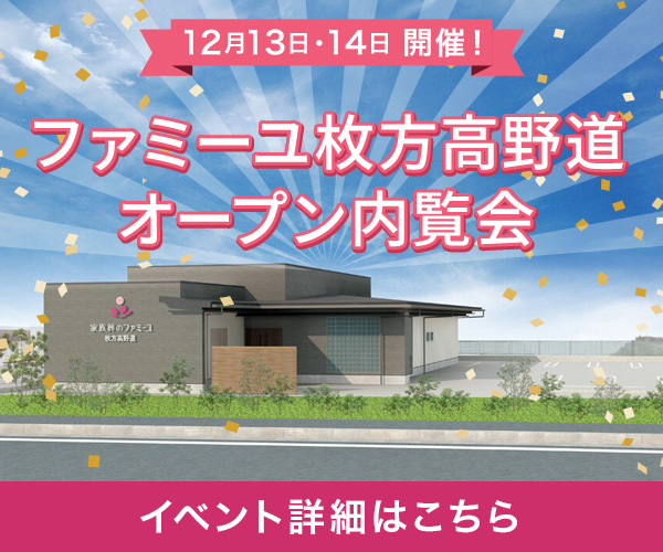 12/13、12/14「オープン見学会」 枚方高野道ホール