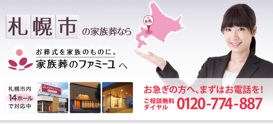 札幌市の家族葬なら家族葬のファミーユ