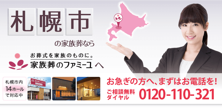 札幌市の家族葬なら家族葬のファミーユ