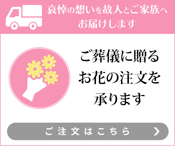 供花・供物のご注文