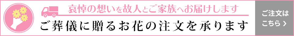 ご葬儀に送るお花の注文を承ります