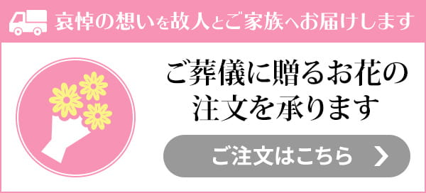 ご葬儀に送るお花の注文を承ります