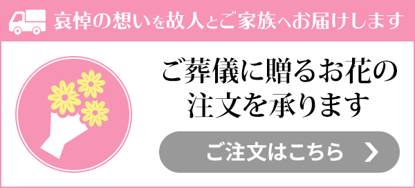 供花のご注文