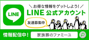 ファミーユ 新登場「LINE公式アカウント」