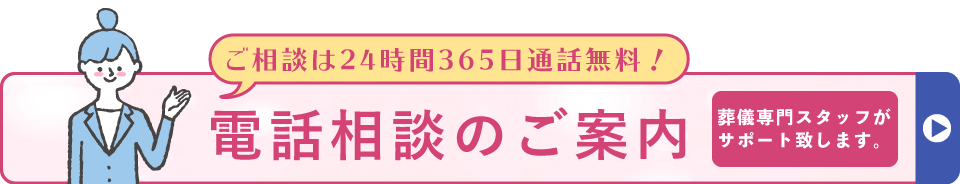 【ご相談は24時間365日通話無料！】電話相談のご案内　葬儀専門スタッフがサポート致します