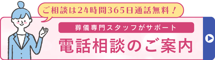 【ご相談は24時間365日通話無料！】電話相談のご案内　葬儀専門スタッフがサポート致します