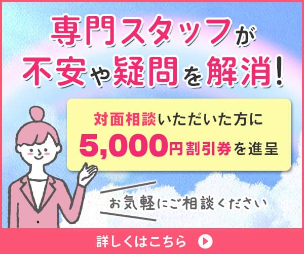 無料対面相談