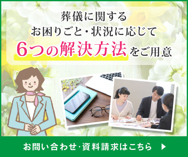 葬儀に関するお困りごと・状況に応じて6つの解決方法をご用意