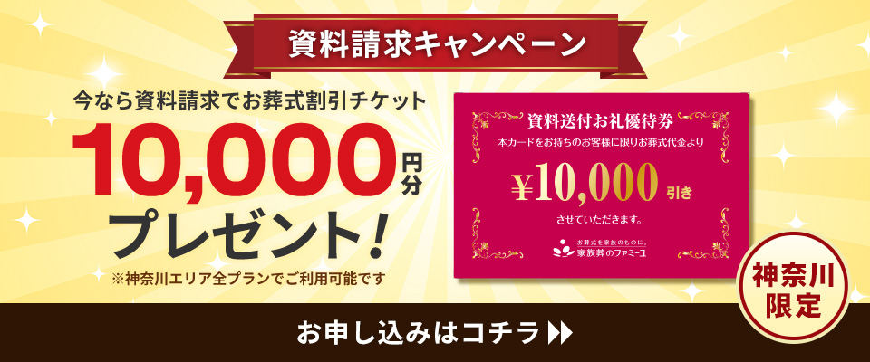 今なら資料請求で10,000円プレゼント!