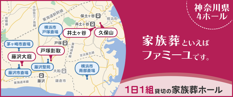 家族葬といえばファミーユです【神奈川県4ホール】