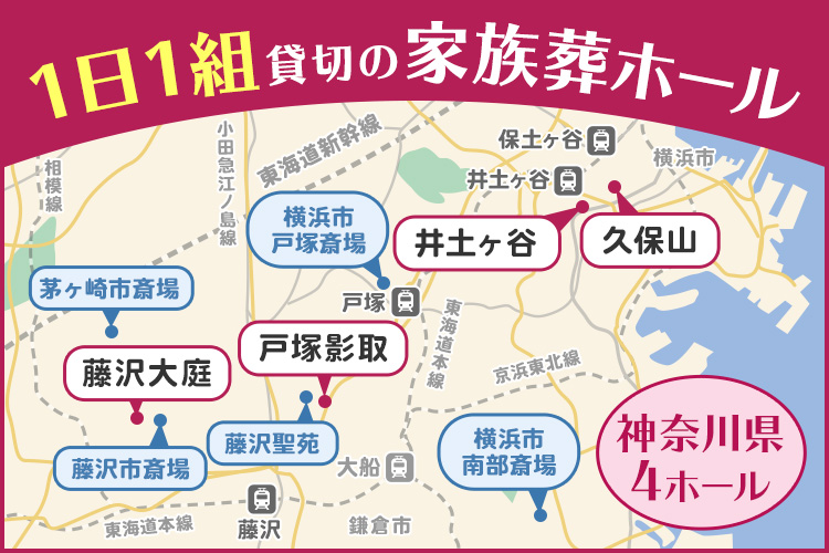 1日1組貸切の家族葬ホール【神奈川県4ホール】
