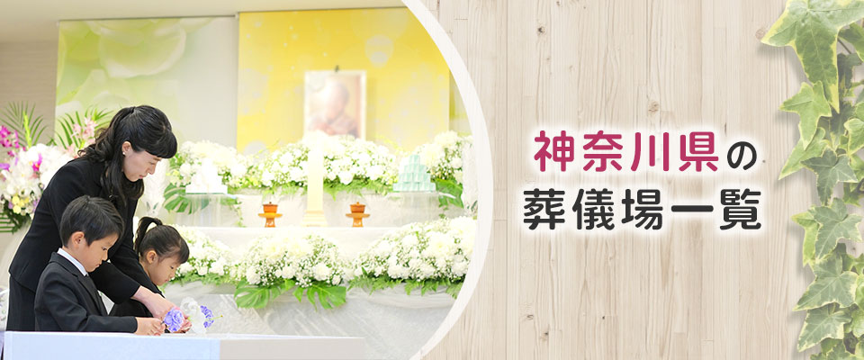 【神奈川県の葬儀場一覧】