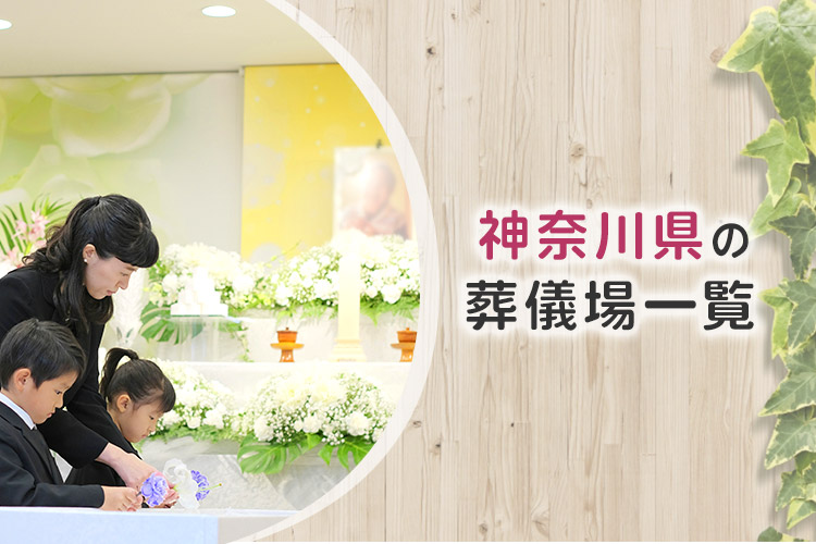 【神奈川県の葬儀場一覧】