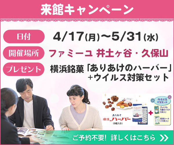 4/17（月）～5/31（水）来館キャンペーンを開催（ファミーユ井土ヶ谷・ファミーユ久保山／神奈川県南区）