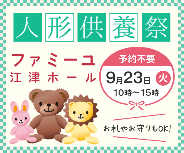 【2025年9月】人形供養祭　熊本　家族葬のファミーユ （熊本市）