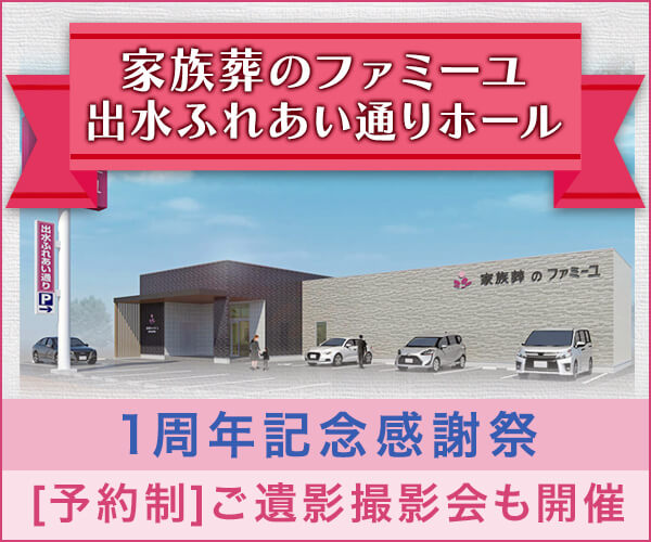 6/21(土) 1周年記念感謝祭- 家族葬のファミーユ 出水ふれあい通りホール（熊本市中央区）