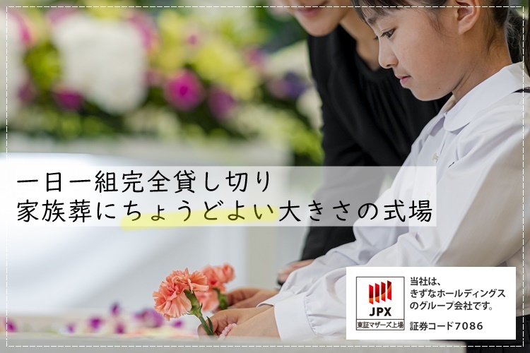 1日1組完全貸し切り 家族葬にちょうどよい大きさの式場