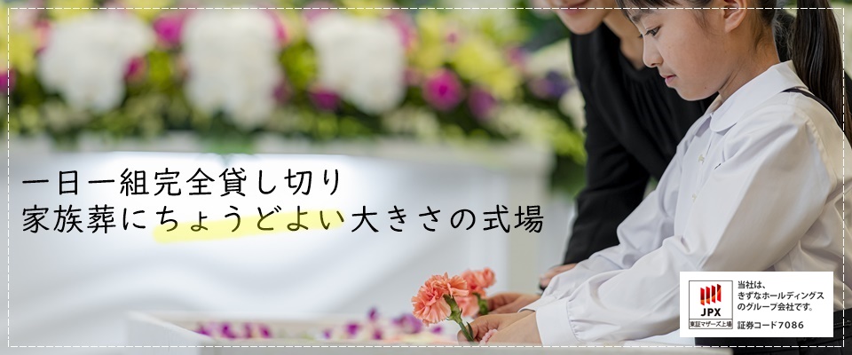1日1組完全貸し切り 家族葬にちょうどよい大きさの式場