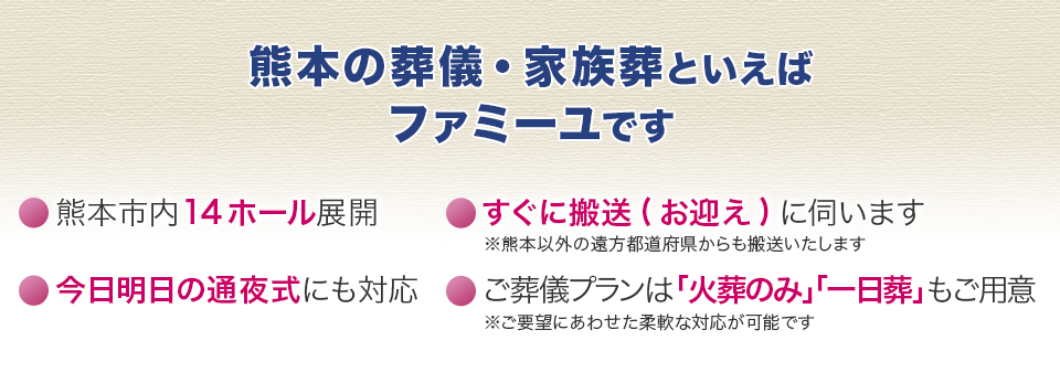 熊本の葬儀・家族葬といえばファミーユです