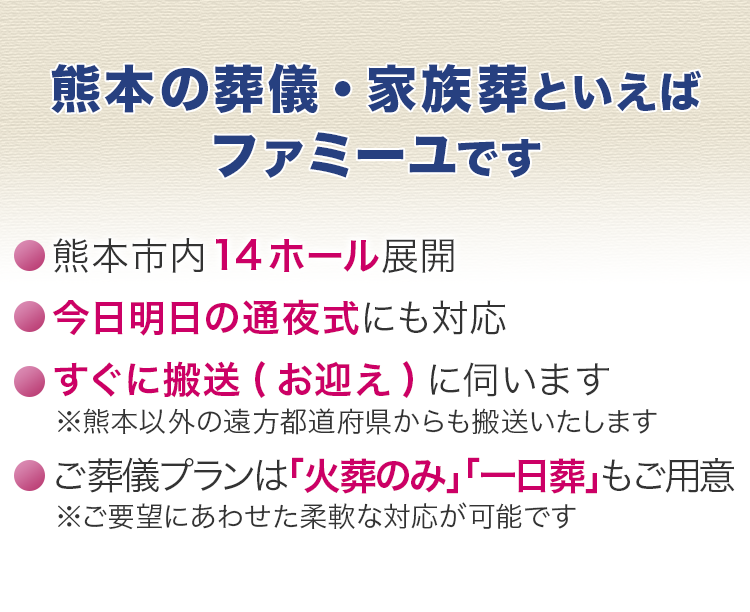 熊本の葬儀・家族葬といえばファミーユです