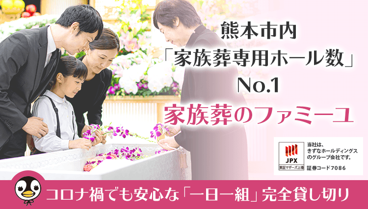 熊本市内「家族葬専用ホール数」No.1 家族葬のファミーユ