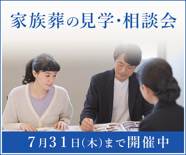 2025年7月 見学相談キャンペーン開催 - 家族葬のファミーユ 新屋敷・新町・上熊本ホール（熊本市中央区・北区）