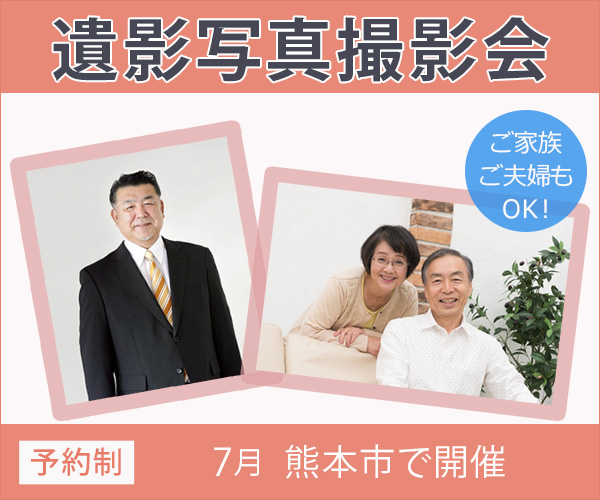 7月 ご遺影写真撮影会を開催 - 家族葬のファミーユ （熊本市）
