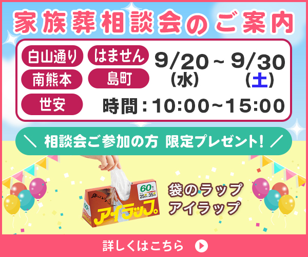 9/20(水)～30(土) 家族葬の相談会を開催（ファミーユ 白山通り・南熊本・はません・島町・世安ホール／熊本市）