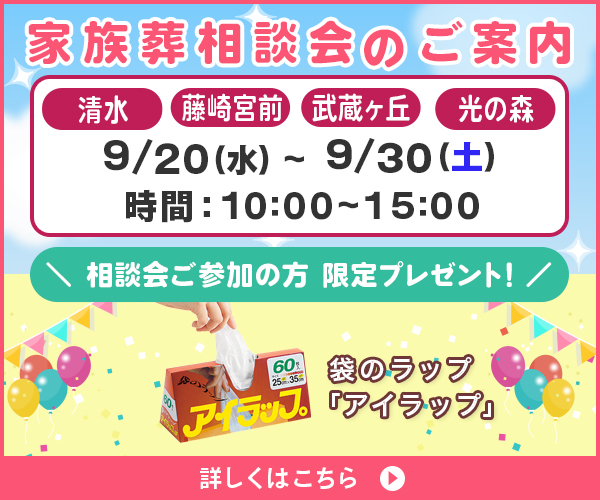9/20(水)～30(土) 家族葬の相談会を開催（ファミーユ 清水・藤崎宮前・武蔵ヶ丘・光の森ホール／熊本市）