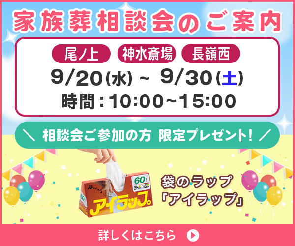 9/20(水)～30(土) 家族葬の相談会を開催（ファミーユ 尾ノ上・神水斎場・長嶺西ホール／熊本市）
