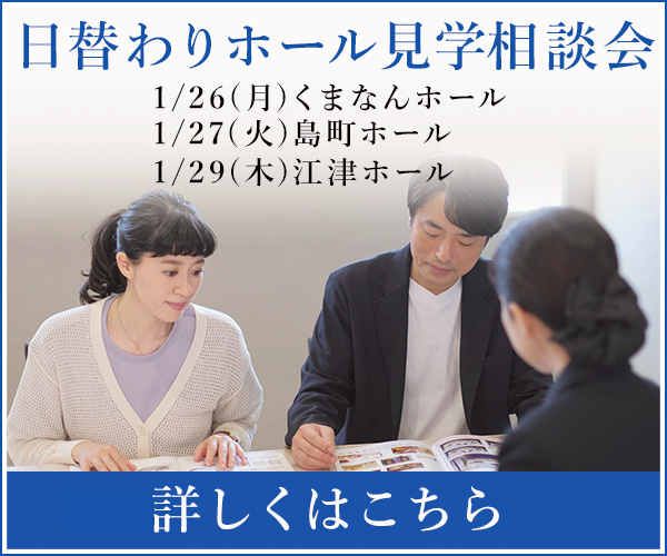 【2026年1月】日替わりホール見学相談会　熊本　家族葬のファミーユ （熊本市）