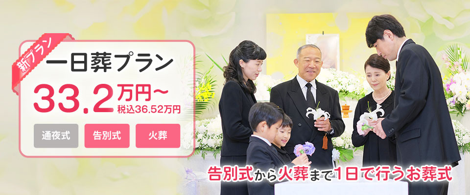 一日葬プラン