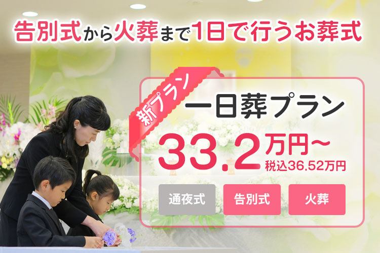 一日葬プラン