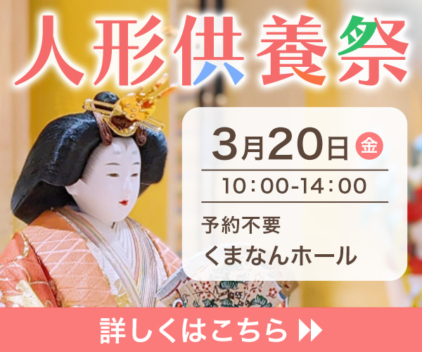 【2026年3月】人形供養祭　熊本　家族葬のファミーユ （熊本市）